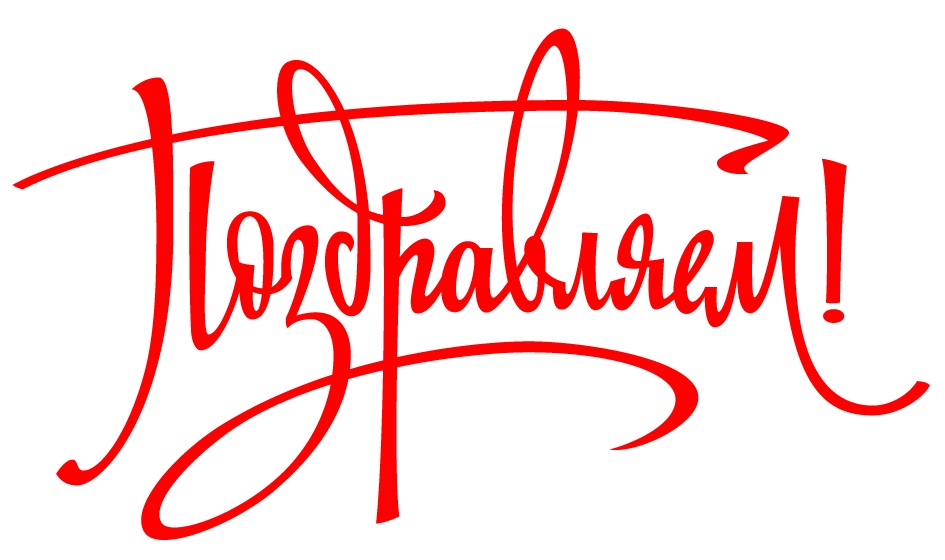 Поздравляем Поздравляем