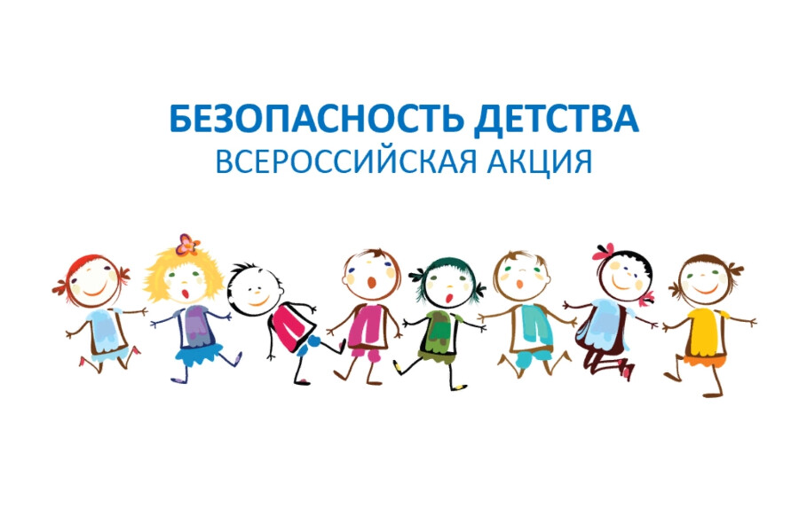 Безопасность детства