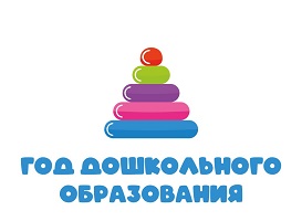 Год дошкольного образования